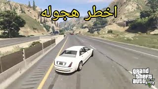 اقدح مونتاج هجوله ناار (لا يفوتك *لعيون ال7000 مشترك) GTA V