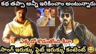 గేమ్ చేంజర్ కష్టాలు | game changer | ram charan | shankar | dilraju