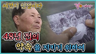 [이것이 인생이다] 48년 전의 약속 | KBS 1998.06.25. 방송