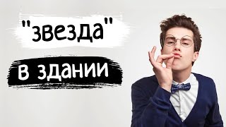 Староста этажа, Голливудская звезда общежития, Владик 2.0(продолжение истории)