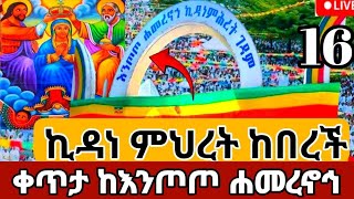 🔴 Live#የካቲት-16ታላቅ ንግሥ#ቅድስት  ኪዳነ ምህረት #ቀጥታ ከእንጦጦ #ሐመረኖህ