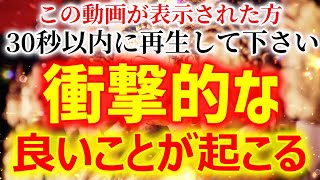 ※表示から33秒以内に見るととんでもない臨時収入が舞い込みます【お金が出ていく原因の邪気を祓い、金運が上昇する浄化音楽】運に愛されるよう魔除けのエネルギーを開運のプロが入れたBGM。邪気を祓う開運の波