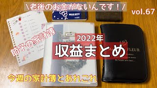 ［老後のお金がないんです！］1年間の収益総額…|今年最後の家計簿