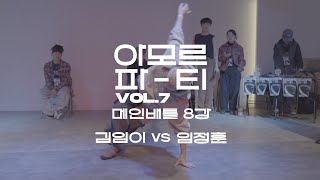 아모르파티 vol.7 8강 김임이 vs 임정훈