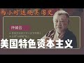 许倬云 7.别具美国特色的资本主义【2小时通晓美国史】