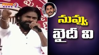 నేను యాక్టర్ ,  మీరు 2 సం .లు జైల్లో ఉండొచ్చారు మీమల్ని ఏమనాలి : పవన్ కళ్యాణ్  | Prime9 News