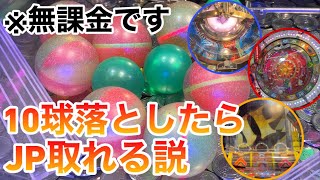 【メダルゲーム】ボール10球落としたらさすがにジャックポット取れる説を検証します【フォーチュントリニティ4】