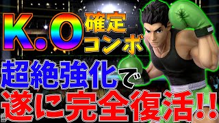 KOパンチ確定コンボ？！アプデで覚醒したリトルマックを徹底解説！！【スマブラSP】