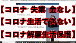 【コロナ 失業 金なし】コロナで失業 生活できない…相談ためらわず「生活福祉資金貸付制度」の特例貸付を！2021年3月末まで延長　観光/飲食/ホテル　/［コロナ支援制度］緊急小口資金 総合支援資金