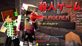 【マインクラフト】殺人ゲームでハンターになって騙しまくる!!!