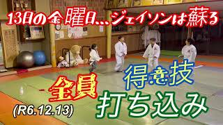 得意技打ち込み、13日の金曜日､､､ジェイソンは蘇る！柔道、毛呂道場(R6.12.13)