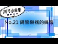 【好好練琴】鋼琴小曲集 no.21 鋼管樂器的練習