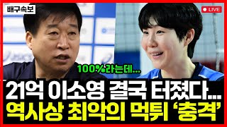 '연봉 7억이 웜업존만 지킨다..' 이소영 여자배구 역사상 최악의 먹튀 위기! IBK기업은행 팬들 결국 분노 폭발..!!