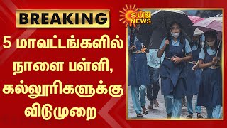 BREAKING | 5 மாவட்டங்களில் நாளை பள்ளி, கல்லூரிகளுக்கு விடுமுறை | School Holiday | Cyclone Mandous