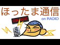 ほったま通信on radio 47