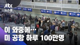 하루 2천명 숨지는데…'추수감사절' 미 공항 하루 100만명 / JTBC 뉴스룸