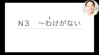 【N3文法】５分で「〜わけがない」を勉強しよう☺️