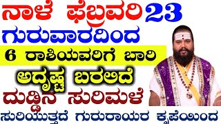 ನಾಳೆ ಫೆಬ್ರವರಿ 23 ಗುರುವಾರ ಈ 6 ರಾಶಿಯವರಿಗೆ ಬಾರಿ ಅದೃಷ್ಟ ದುಡ್ಡಿನ ಸುರಿಮಳೆ ಸುರಿಯುತ್ತದೆ ಗುರು ರಾಯರ ಕೃಪೆಯಿಂದ