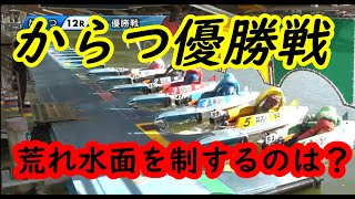 1号艇は岡村仁！同期峰の地元でVなるか❓【10月13日唐津 優勝戦】