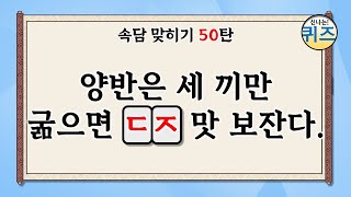 속담 맞히기 퀴즈 50탄 (한국과 세계 각국의 속담 퀴즈를 맞혀보세요. 지식, 상식, 역사, 치매예방, korean saying, proverb)