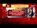 the prime show অ মিক্ৰণক লৈ কি দৰে সাজু ভাৰত