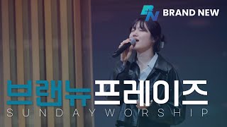 [주일 3부찬양] 판교채플 / 23.03.19 / 가장 높은 곳에서, 주의 음성을 내가 들으니, 예수를 나의 구주 삼고, 내 평생 사는 동안, 오늘 이 자리에 모인 우리