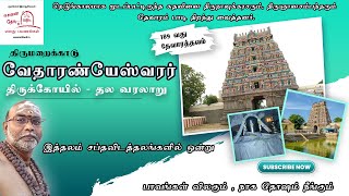 vedaranyam temple|vedaranyam salt satyagraha|lord shiva temple|shiva famous temple|vedaranyam hotels