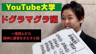 ドグラマグラを読んで精神に異常をきたしてしまった教育系YouTuber