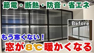 【2重窓DIY】どこよりも詳しく解説！冬の冷え込み対策や光熱費の節約にも役立つ