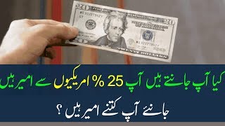 Facts About Money In Urdu And Hindi | کیا آپ جانتے ہیں آپ کروڑوں افراد سے زیادہ امیر ہیں