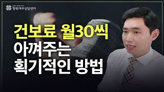 건강보험료 월30만원씩 아끼는 획기적인 방법 [행복재무상담센터 오영일센터장]