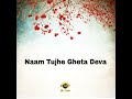 naam tujhe gheta deva