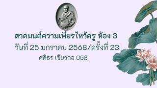 กิจกรรมสวดมนต์ความเพียร 3 ครั้งที่ 23 (25-01-68 ep 2)