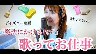 Cover【歌ってお仕事】〜ディズニー映画「魔法にかけられて」より〜