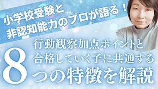 【小学校受験】行動観察の加点ポイントと受かる子の特徴8つ