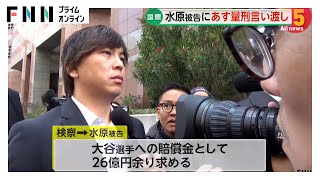 水原一平被告7日に量刑言い渡し　銀行詐欺罪などで実刑判決の見通し…数年は刑務所に収監か