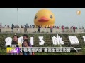 【2013.11.10】桃園小鴨最後一天 大批人潮湧現 udn tv