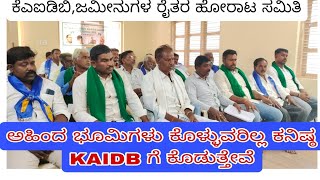 KAIDB ಗೆ ಭೂಮಿ ನೀಡಲು ನಾವು ಸಿದ್ದರಿದ್ದೇವೆ, ನಮ್ಮ ಮಕ್ಕಳ ಭವಿಷ್ಯ ಮುಖ್ಯ....