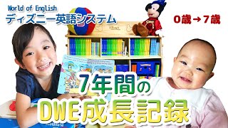 【ディズニー英語システム】７年間の成長記録【DWEキッズ】