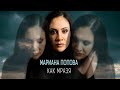 Мариана Попова • КАК МРАЗЯ • (08.03.24.)