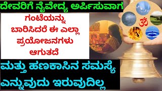 ದೇವರಿಗೆ ನೈವೇದ್ಯ ಅರ್ಪಿಸುವಾಗ ಗಂಟೆ ಬಾರಿಸಿದರೆ ಹಣಕಾಸಿನ ಸಮಸ್ಯೆ ನಿವಾರಣೆ ಆಗುತ್ತದೆ