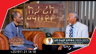 ከታሪክ ማህደር  ከአቶ ቡልቻ ደመቅሳ  (1923-2017)  Ato Bulcha Demeksa Ethiopian Politician ጋር የተደረገ ቆይታ  ክፍል 1