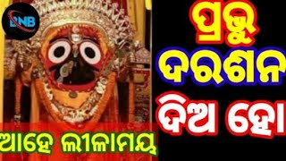 ପ୍ରଭୁ ଦରଶନ ଦିଅ ହୋ ଆହେ ଆହେ ଲୀଳାମୟ ଦୁଃଖ//prabhu darashana dia ho prabhu prabhu darashana dia ahe lilam