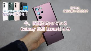 韓国で大炎上(GOS問題)🔥Galaxy S22 シリーズ購入を再検討するべき理由