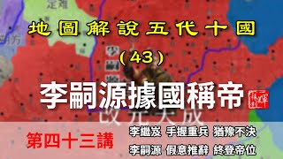 【地圖解說五代十國】五代演義43：五代十國第一個養子皇帝！八分鐘瞭解李嗣源稱帝過程