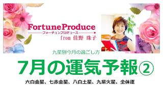 2020年7月の運気予報②（六白～九紫、全体運）　フォーチュンプロデュース®/佳野珠子