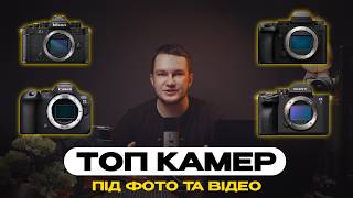 ТОП універсальних камер під фото та відео