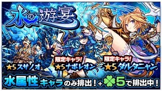 【モンスト】水の遊宴ガチャ10連一発勝負でダルタニャンを狙う！モンスターストライク実況