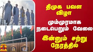 திமுக பவள விழா.. மும்முரமாக நடைபெறும் வேலை.. இன்னும் சற்று நேரத்தில்