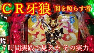 『CR牙狼闇を照らす者①』出玉22000発（大当り17回）7時間実践で見えたその実力